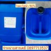 โซดาไฟน้ำ 50%